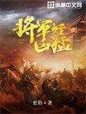 将军好凶猛百度