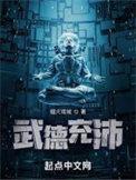 武德充沛贴吧