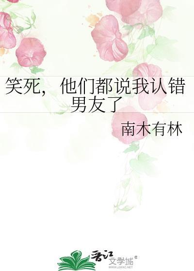 笑死他们都说我认错男友了