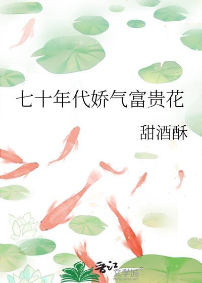 七十年代富贵花