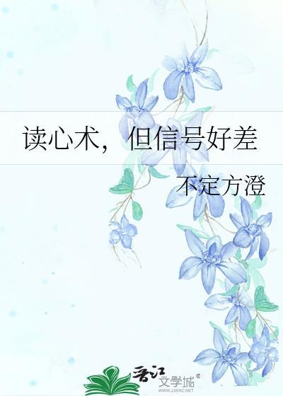 但信号好差番外