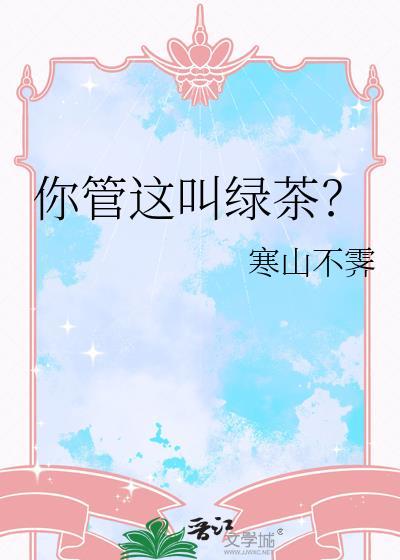 你知不知道绿茶是什么意思