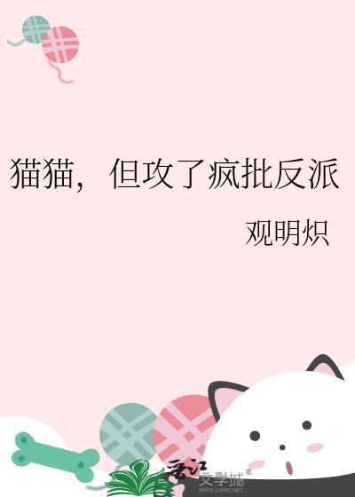 但攻了疯批反派by观明炽免费阅读