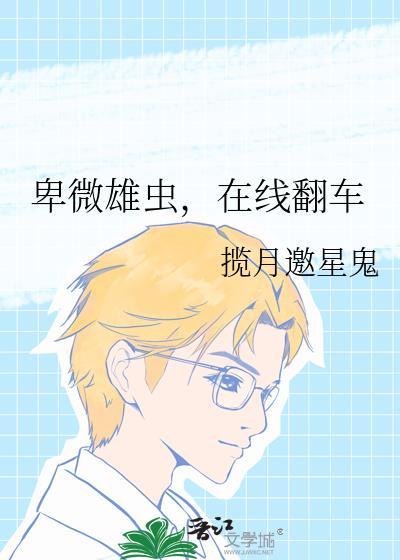 卑微雄虫在线翻车
