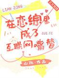 在恋爱综艺里当绿茶笔趣阁