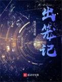出笼记文言文翻译