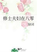 戏精夫妇在八零