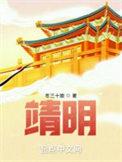 靖明子简介