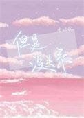 但是没有关系
