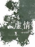 虚情假意的文案