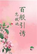 怎敌他百媚千娇txt