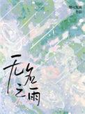 无名之雨by娜可露露讲什么的
