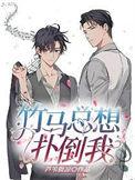 竹马总想扑倒我免费阅读全文