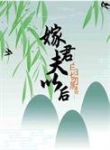 嫁给白月光他儿子全文免费阅读