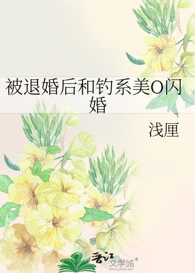被退婚后和钓系美O闪婚 浅厘 笔趣阁