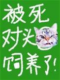 被死对头翻了by
