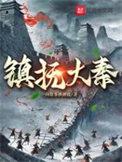镇抚大秦 一两故事换酒钱