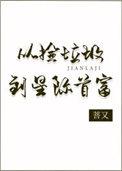 从捡垃圾到星际首富格格