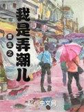 重生弄潮者