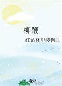 柳鞭讲了什么故事