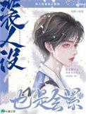 人设是假的
