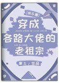 穿成各路大佬的祖宗 百度