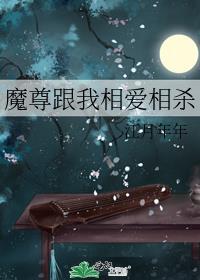 魔尊跟仙尊互穿后bylove鱼大