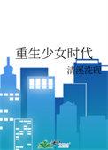 重生少女时代宋杭杭故事