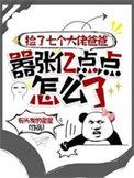 捡到七个小男孩电影完整版