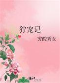 狞宠记百度