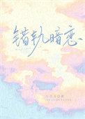 错位暗恋