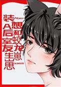 装a后被