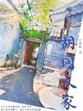 胡同人物