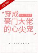 穿成大佬的反派娇妻作者芝麻团