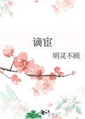 谪宦栖迟怎么读