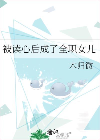 被读心后成了全职女儿读心术