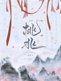 桃兆白芥子剧透