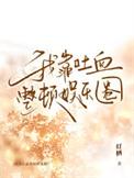 我靠吐血整顿娱乐圈by灯栖晋江