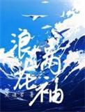 浪花满袖by