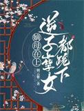 嫡母在上逆子孽女都跪下百度