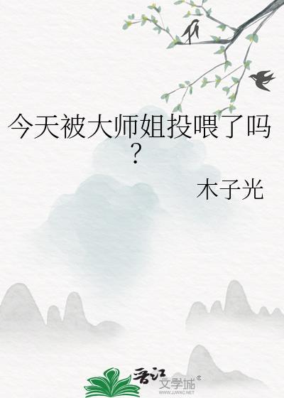 今天被大师姐投喂了吗? 作者·木子光