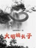 大明谪仙