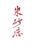 天子朱砂痣笔趣阁免费阅读