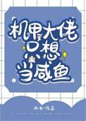 靠手速成机甲大佬
