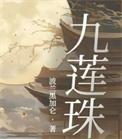 九莲珠之十二花神泪