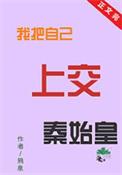 我把秦朝献给国家贴吧