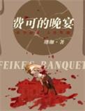 费可的晚宴剧情