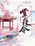掌珠令免费阅读全文