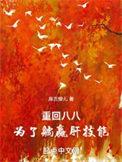 重回八零大翻身免费阅读