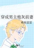 穿成男主炮灰前妻by华阙阙笔趣阁